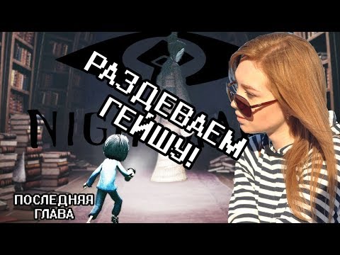 Видео: РАЗДЕВАЕМ ГЕЙШУ! (Little Nightmares - The Residence -- прохождение на стриме) ПОСЛЕДНЯЯ ГЛАВА