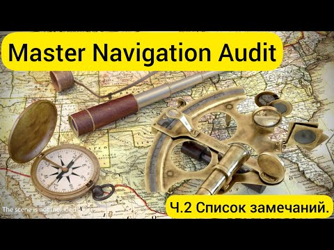 Видео: Master Navigational Audit. Список замечаний.
