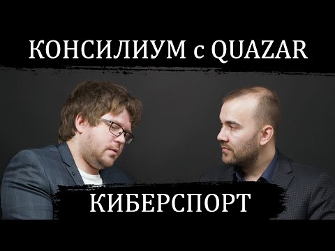 Видео: Консилиум с QUAZAR: киберспорт (часть 2)