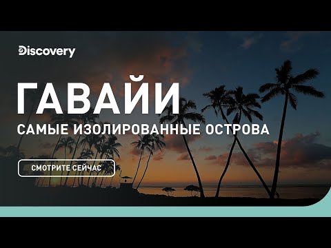 Видео: Гавайи | Самые изолированные острова | Discovery Channel