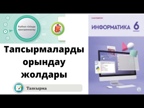Видео: 6 сынып #Информатика 3.4 Бөлім Тапсырмалар шешімі #python