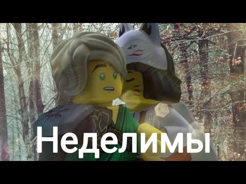 Видео: [Ninjago]Ллойд и Акита "Неделимы"