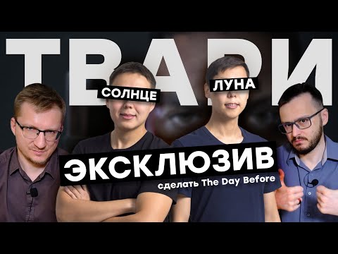 Видео: The Day Before. Исповедь разработчиков