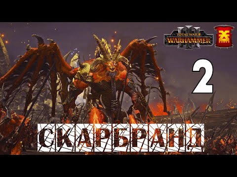 Видео: Скарбранд – кампания за Хорна в Total War Warhammer 3 на карте Империи бессмертных - №2