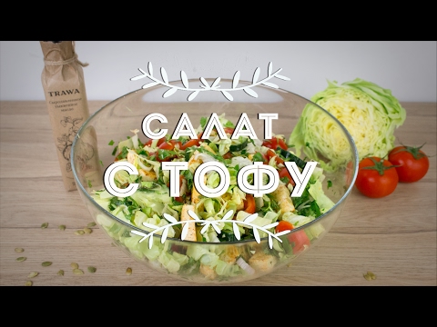 Видео: Салат с тофу / Веган / Рецепт/ Salad with tofu / Recipe