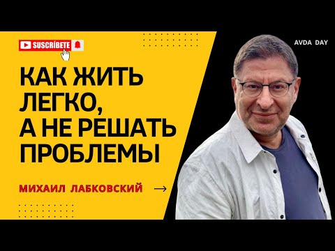 Видео: ЖИВЁМ, ЧТОБЫ ЖИТЬ, А НЕ СУЩЕСТВОВАТЬ! #117  На вопросы отвечает психолог Михаил Лабковский