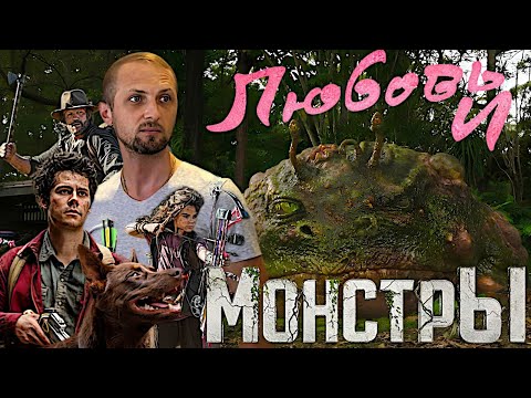 Видео: ЗУБАРЕВ СМОТРИТ "ЛЮБОВЬ И МОНСТРЫ" / ЛУЧШИЕ МОМЕНТЫ / РЕАКЦИЯ ЗУБАРЕВА НА ФИЛЬМ