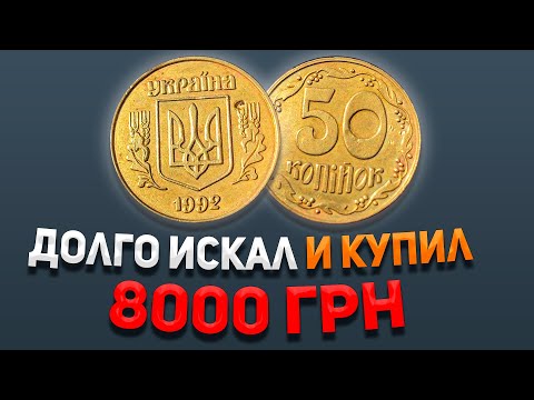 Видео: Это очень редкая монета! 50 копеек 1992 сочетание 3ВАг
