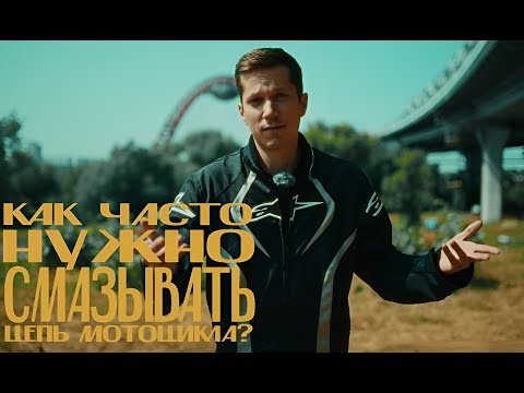 Видео: Как часто нужно смазывать цепь мотоцикла?