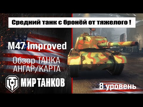 Видео: M47 Improved обзор танка США | оборудование M47 Patton Improved бронирование | перки М47 Ампрувед