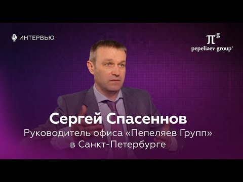 Видео: Интервью с Сергеем Спасенновым - руководителем офиса «Пепеляев Групп» в Санкт-Петербурге