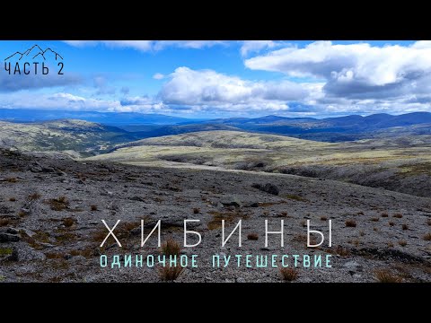 Видео: ХИБИНЫ - ЭТО ПРОСТО..(ОДИНОЧНОЕ ПУТЕШЕСТВИЕ) Часть - 2