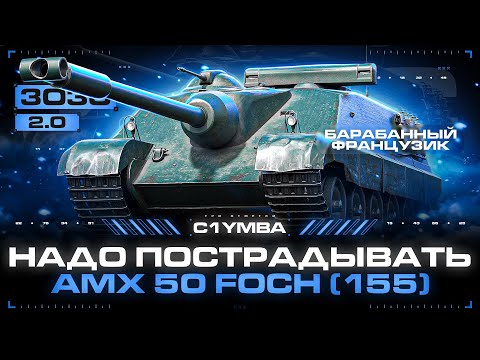 Видео: КИБЕРСПОРТИВНЫЙ FOCH 155! Добиваем Три Отметки!