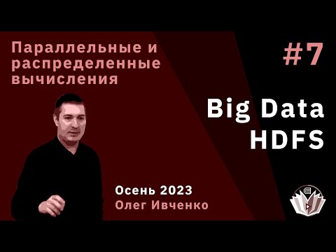 Видео: Параллельные и распределенные вычисления 7. Big Data. HDFS