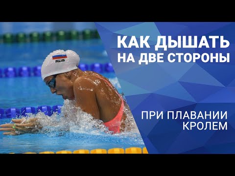 Видео: Как дышать в кроле на две стороны - ритм и преимущества.