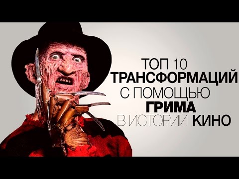 Видео: ТОП-10 Трансформаций с помощью грима в кино