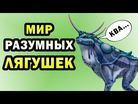 Видео: Амфитерра - мир разумных лягушек  | Спекулятивная биология