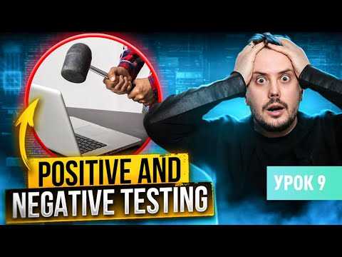 Видео: Позитивное и Негативное тестирование. Positive vs Negative testing | Тестирование - Урок 9 | QA Labs
