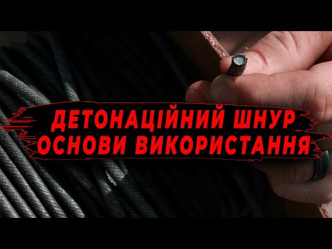 Видео: Детонаційний шнур | Основи використання та техніка безпеки