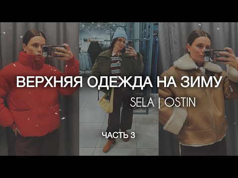 Видео: ШОПИНГ-ВЛОГ: верхняя одежда на зиму | SELA, OSTIN - обзор и примерка | часть 3 ♥️