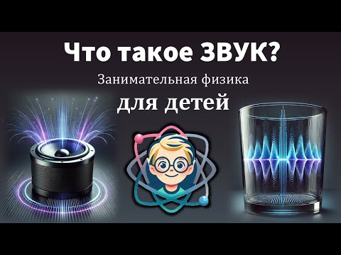 Видео: Что такое звук? Наглядные Эксперименты для детей. Визуализация звука. Физика простыми словами