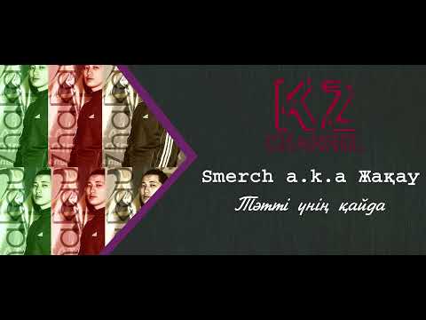 Видео: Smerch a.k.a Жақау - Тәтті үнің қайда (ft. Ибрагим Ескендір)