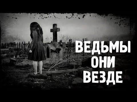 Видео: ХОЗЯЙКА КЛАДБИЩА | Страшные истории | Мистические истории | Дневник историй | Ведьма