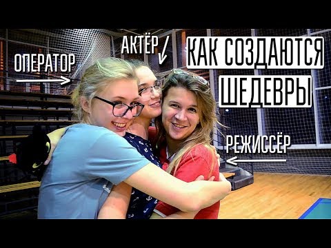 Видео: МЫ СНИМАЕМ ФИЛЬМ В АРТЕКЕ / КАК ЭТО БЫЛО