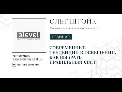 Видео: Современные тенденции в освещении. Как выбрать правильный свет.