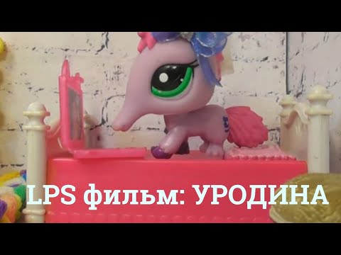 Видео: LPS фмльм: Уродина