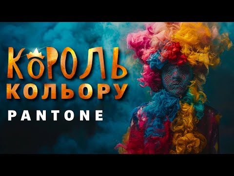 Видео: Кольорова Імперія: Як Pantone Завоювала Світ
