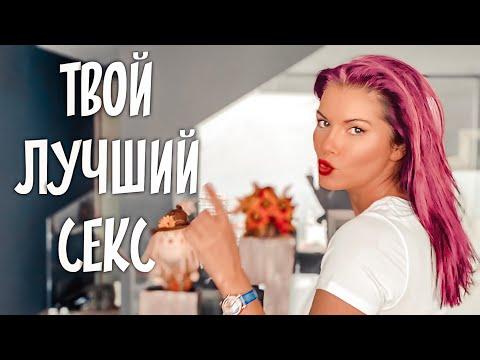 Видео: 7 ПРАВИЛ ЗАНЯТИЙ ЛЮБОВЬЮ / Эта ночь запомнится на всю жизнь!