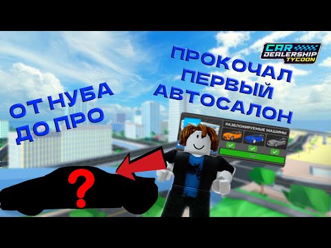 Видео: ОТ НУБА ДО ПРО! ПРОКАЧАЛ ПЕРВЫЙ САЛОН? #2 в | Car Dealership Tycoon