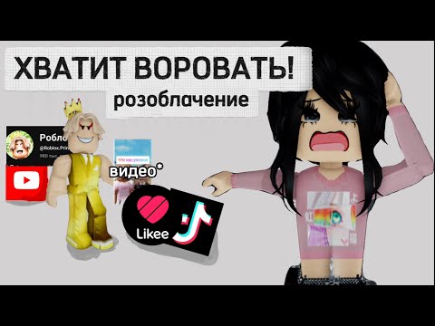 Видео: РОБЛОКС КОРОЛЬ - ГЛАВНЫЙ ВОР КОНТЕНТА! | Байт и скам аудитории и воровство видео! | (разоблачение)