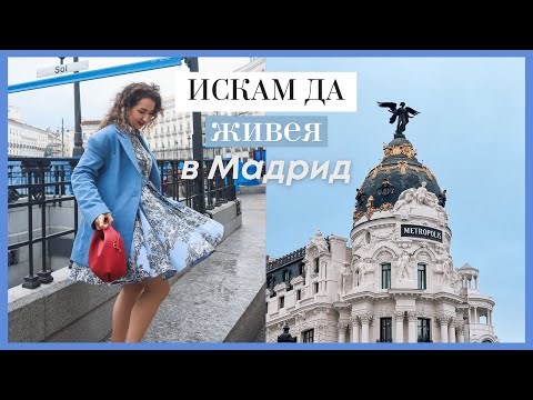 Видео: Дъждовен Мадрид с Ася 🇪🇸 Първо фламенко, не обичам чурос, огромен Primark… По-добре от Барселона??