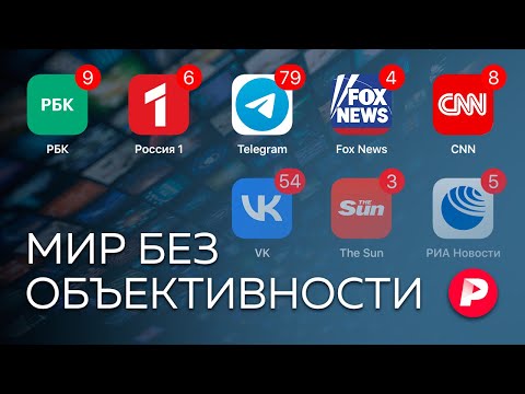 Видео: Как найти правду в мире постправды / Редакция
