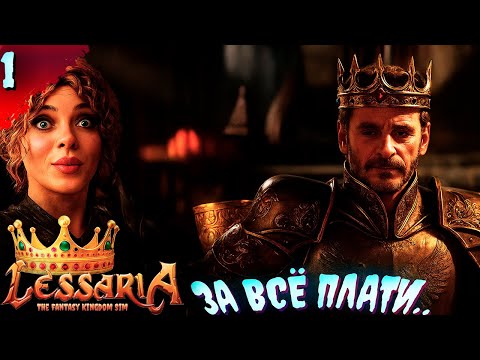 Видео: НЕМНОГО СТРАТЕГИИ   𒋲 ДЕМО  ▶ Lessaria The Fantasy Kingdom Sim ➽ 1