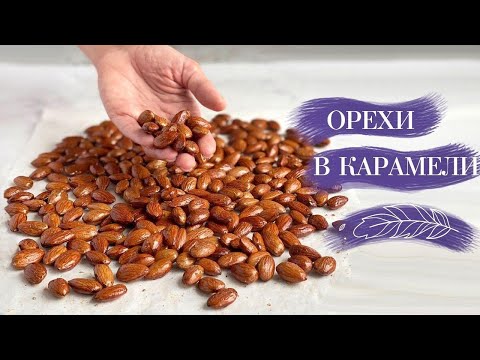 Видео: ОРЕХИ В КАРАМЕЛИ🥜😋Невозможно оторваться😃 Рецепт карамели для ОРЕХОВ и ПОПКОРНА от Лизы Глинской👌😊