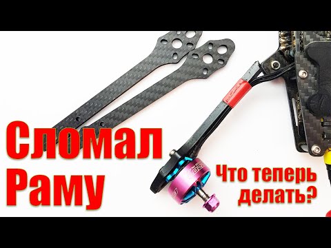Видео: ЧТО ДЕЛАТЬ если СЛОМАЛ РАМУ КВАДРОКОПТЕРА?