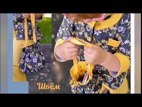 Видео: Как сшить детскую сумочку