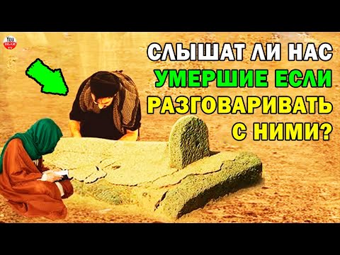 Видео: ЧТО ПРОИСХОДИТ С УМЕРШИМИ ПРИ ПОСЕЩЕНИИ МОГИЛЫ? СЛЫШАТ ЛИ ОНИ НАС ЕСЛИ РАЗГОВАРИВАТЬ С НИМИ? хадис