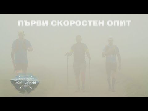 Видео: Първи опит за скоростно Ком-Емине