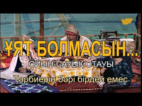 Видео: Тәрбиенің бәрі бірдей емес. «Ұят болмасын...»