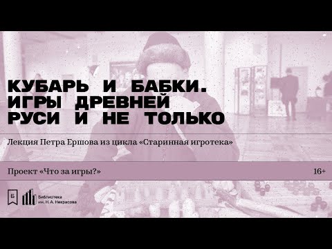 Видео: «Кубарь и бабки. Игры Древней Руси и не только». Лекция исследователя игр Петра Ершова