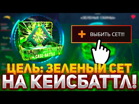 Видео: ЦЕЛЬ: ВЫБИТЬ ЗЕЛЁНЫЙ СЕТ НА CASE BATTLE! | ОКУПИЛСЯ НА КЕЙС БАТЛ В 2023