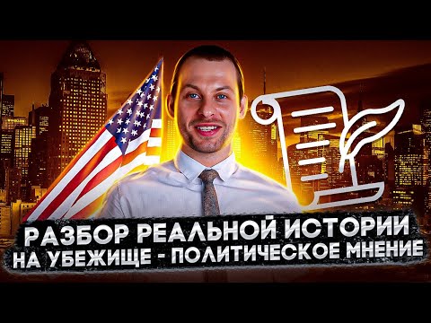 Видео: Убежище в США на основании политического мнения. Разбираем реальную историю | Трей Консалтинг – 2021