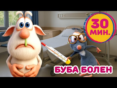 Видео: Буба - Буба болен? - Мультфильм для детей