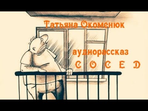 Видео: Аудиорассказ "СОСЕД"⚪Т.Окоменюк