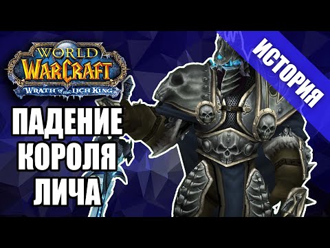 Видео: Осада Ульдуара и падение Короля-Лича | Сюжет Wrath of the Lich King, часть 3