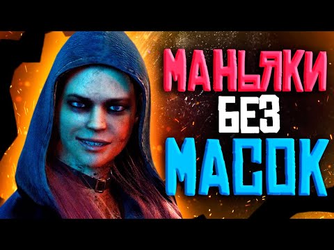 Видео: 👺МАНЬЯКИ БЕЗ МАСОК В ДБД|ДБД МАНЬЯКИ|ДБД ИСТОРИЯ МАНЬЯКОВ|ДБД ЛЕГИОН|ДБД ЧУМА|МАНЬЯК ЛЕГИОН ДБД|ДБД